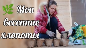 🌿Весенний огород: сею зелень, редиску и цветы с любовью!