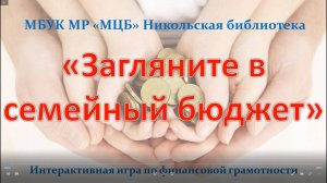 Интерактивная игра по финансовой грамотности "Загляните в семейный бюджет"