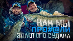 Как мы ПРОЕ#@ЛИ Золотого Судака. Почему с ним это происходит!?