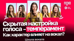 2.5 Скрытая настройка голоса  – темперамент. Как характер влияет на вокал? Школа вокала.