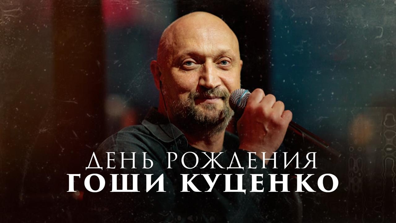 День рождения Гоши Куценко - Алексей Филатов