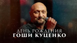 День рождения Гоши Куценко - Алексей Филатов