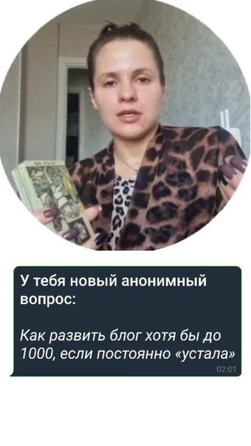 Расклад "Как развить блог, если устала"