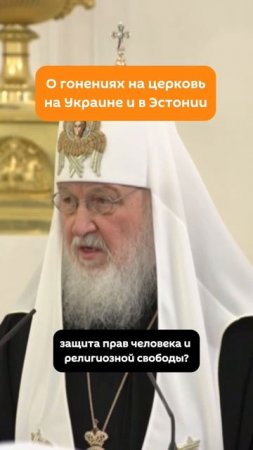 Гонения на церковь на Украине и в Эстонии