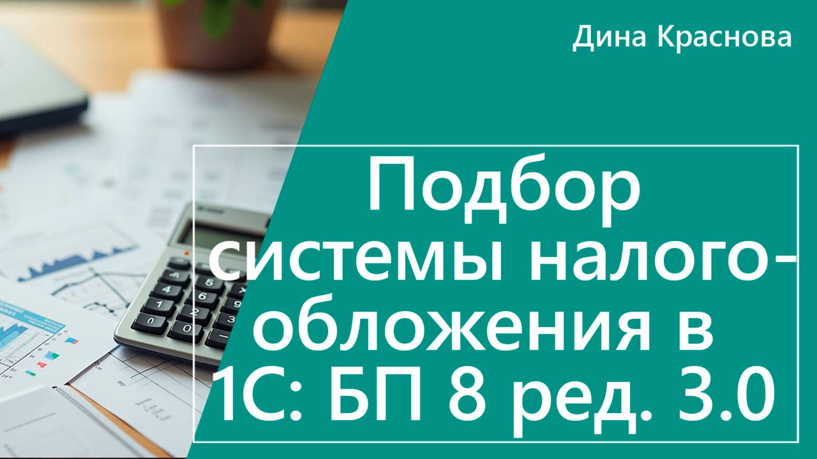 Подбор системы налогообложения в 1С Бухгалтерия 8