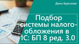 Подбор системы налогообложения в 1С Бухгалтерия 8