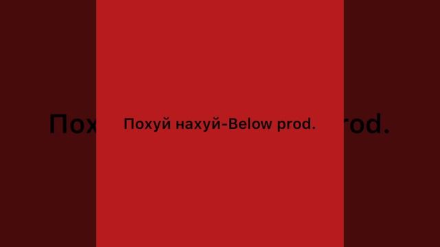 Пох*й нах*й-BELOW Prod.