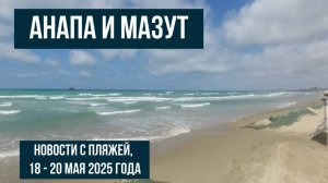 Анапа, мазут, новости с пляжей, 18 - 20 мая 2025 года