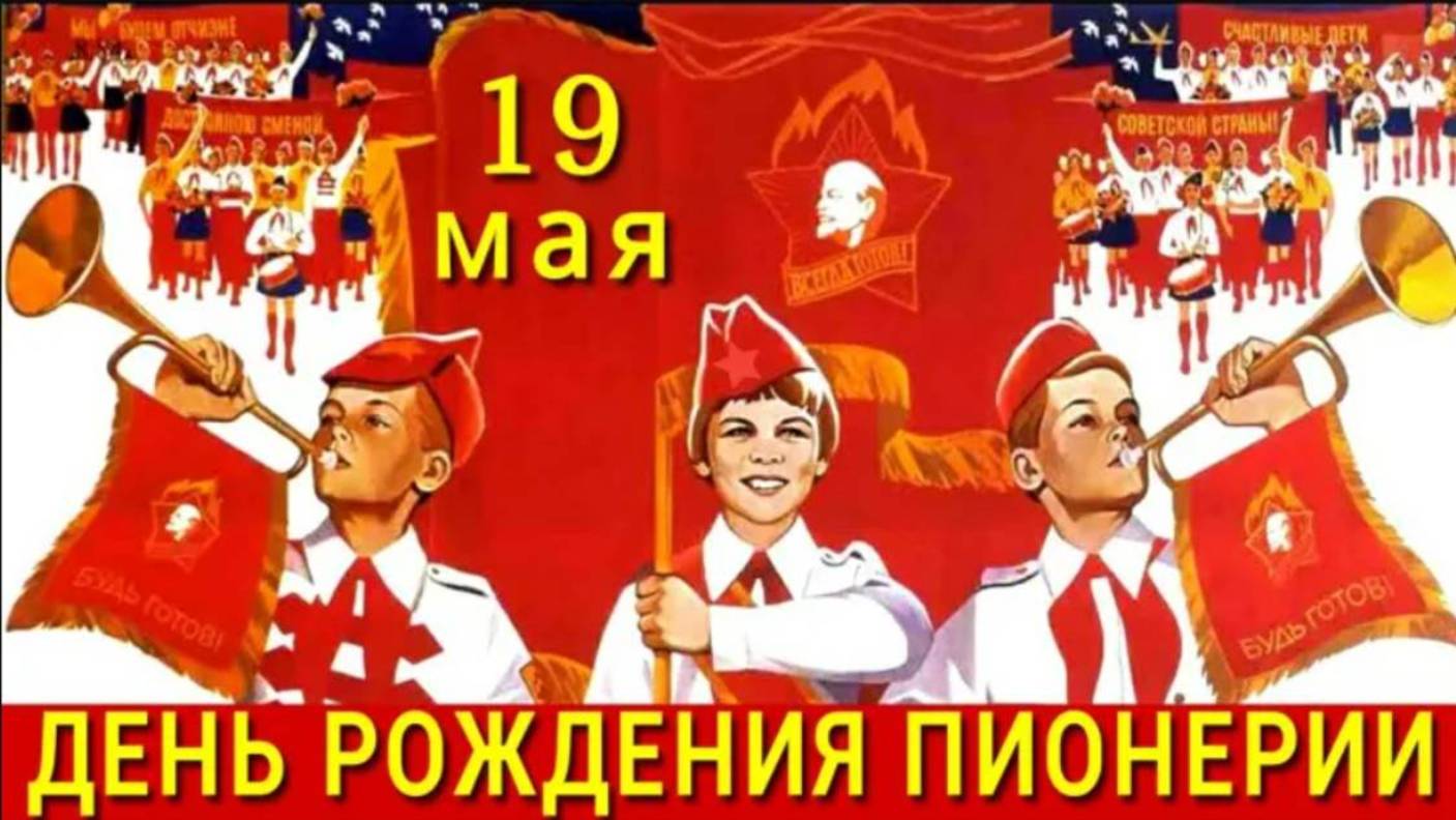 День пионерии — День рождения Всесоюзной пионерской организации