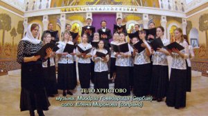 Тело Христово-Камерный хор Патриаршего центра духовного развития детей и молодежи