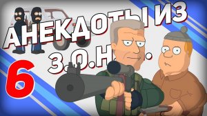 S.T.A.L.K.E.R. Анекдоты из З.О.Н.Ы. 6