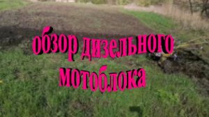 Обзор дизельного китайского мотоблока 9л.с