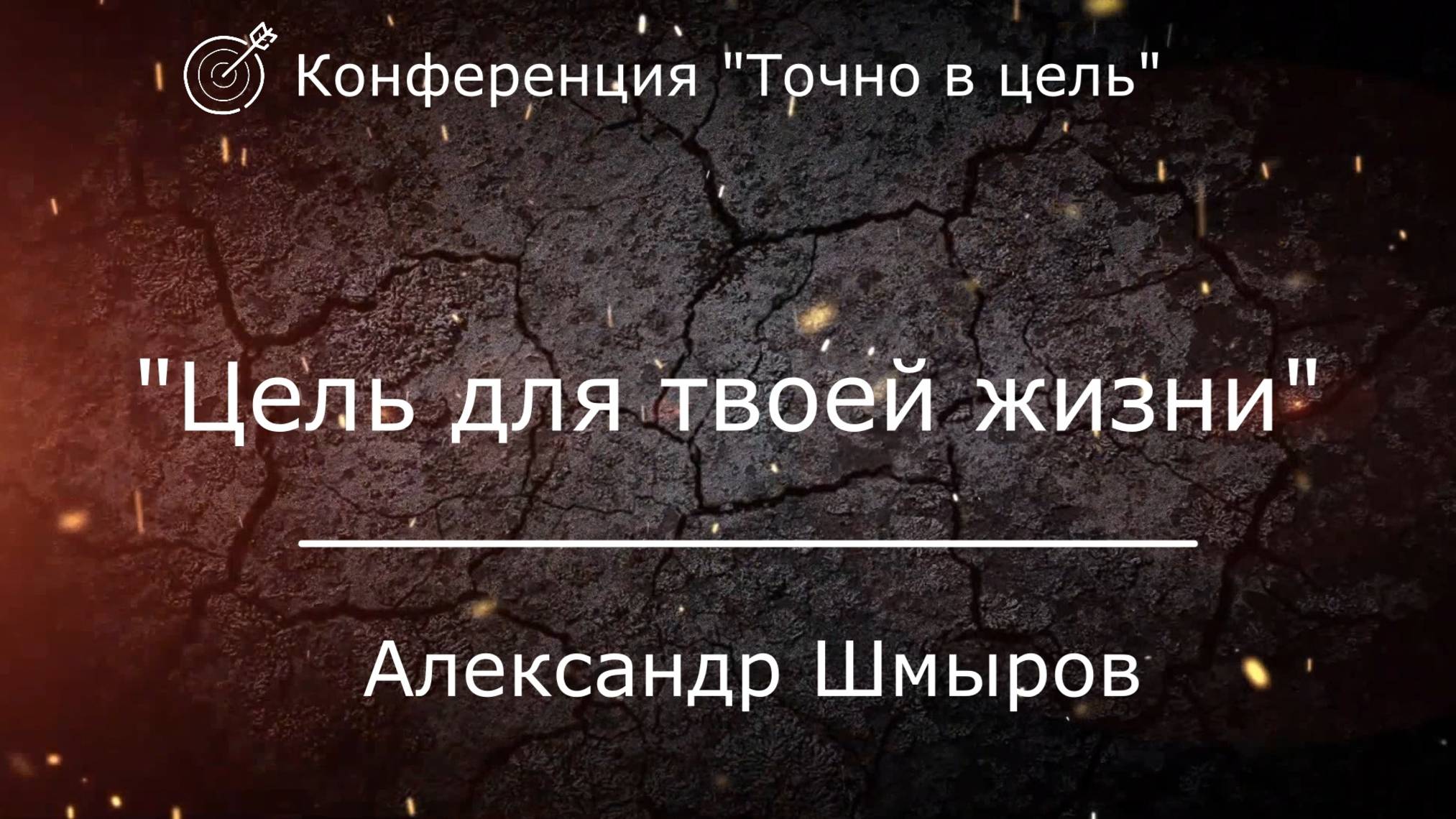 Проповедь 