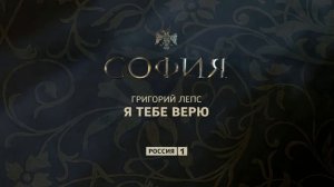 Григорий Лепс - София | сингл 2016 года (песня из сериала "София")