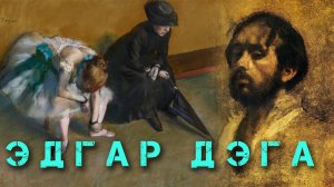 Эдгар Дега/импрессионист/художник/голубые танцовщицы