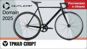 Outleap Domain 2025. Распаковка и сборка