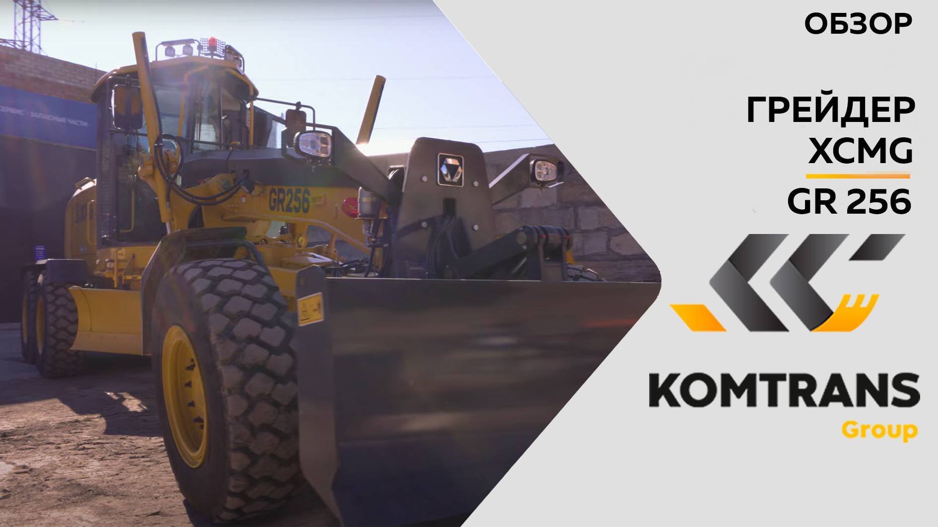 Обзор на грейдер XCMG GR256 c полным приводом — Только важное