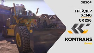 Обзор на грейдер XCMG GR256 c полным приводом — Только важное