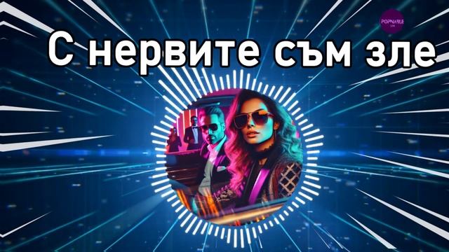 ≠ Преслава - С нервите съм зле | Текст | Нова песен 2024 | П смотреть онлайн