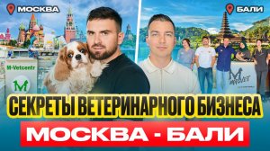 Секреты ветеринарного бизнеса. Откровенный разговор с владельцем сети клиник MASVET.