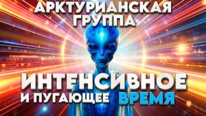 ПУГАЮЩЕЕ ВРЕМЯ | Абсолютный Ченнелинг