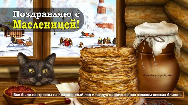 Поздравляю вас с Масленицей! + Рассказ о том, как я праздновал Масленицу в маленькой деревне