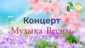 «Музыка весны» Концерт под открытым небом