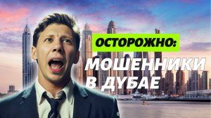 Осторожно: Мошенники в Дубае! Как не потерять деньги?