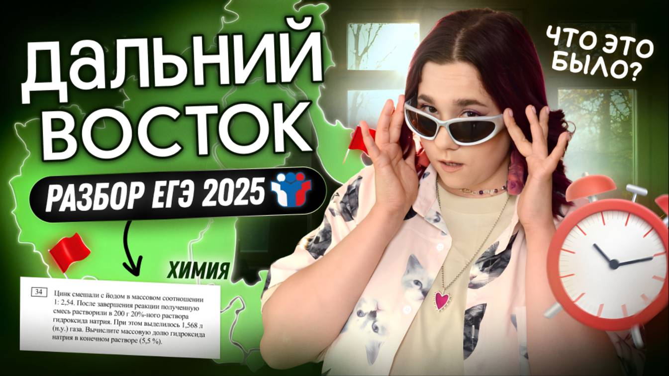 Разбор ДАЛЬНЕГО ВОСТОКА ЕГЭ Химия 2025 | Вебиум