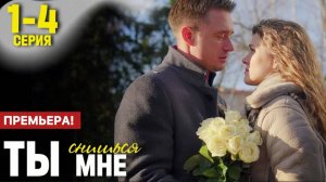 Ты снишься мне 1,2,3,4 серия (драма 2025)