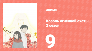 Король огненной охоты 2 сезон 9 серия (аниме-сериал, 2024)