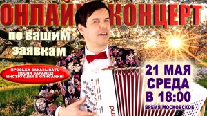 🌸ОНЛАЙН КОНЦЕРТ по вашим заявкам - 21 мая  2025г.