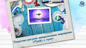Пошагово рисунок акварельными маркерами «Полёт к луне»