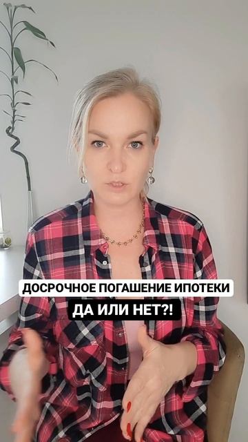 ДОСРОЧНОЕ ПОГАШЕНИЕ ИПОТЕКИ. ДА ИЛИ НЕТ?! смотреть онлайн