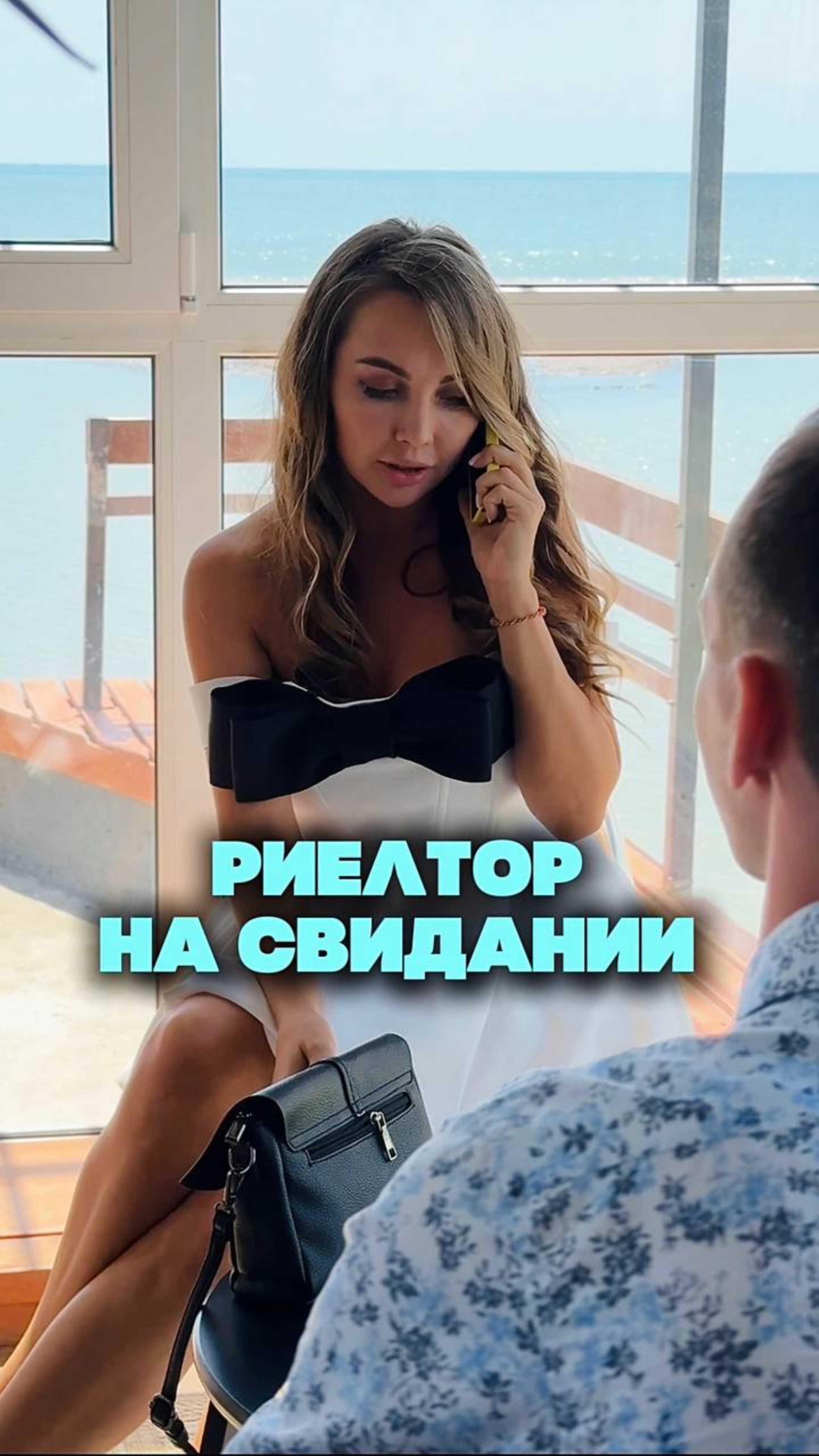 Риелтор на свидании