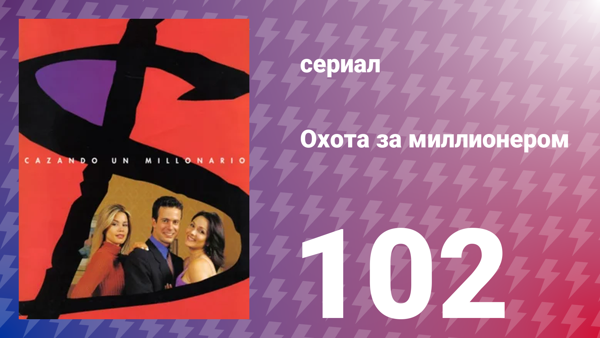 Охота за миллионером 102 серия (сериал, 2001)