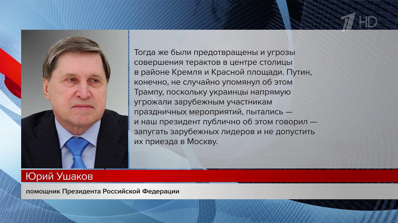 Путин рассказал Трампу об угрозах терактов в районе Кремля перед Днем Победы