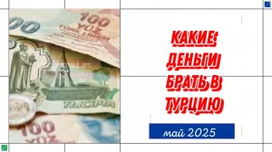КАКИЕ ДЕНЬГИ ВЕЗТИ С СОБОЙ В ТУРЦИЮ В 2025 ГОДУ