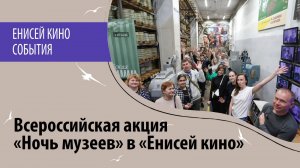 "Ночь музеев" в "Енисей кино"