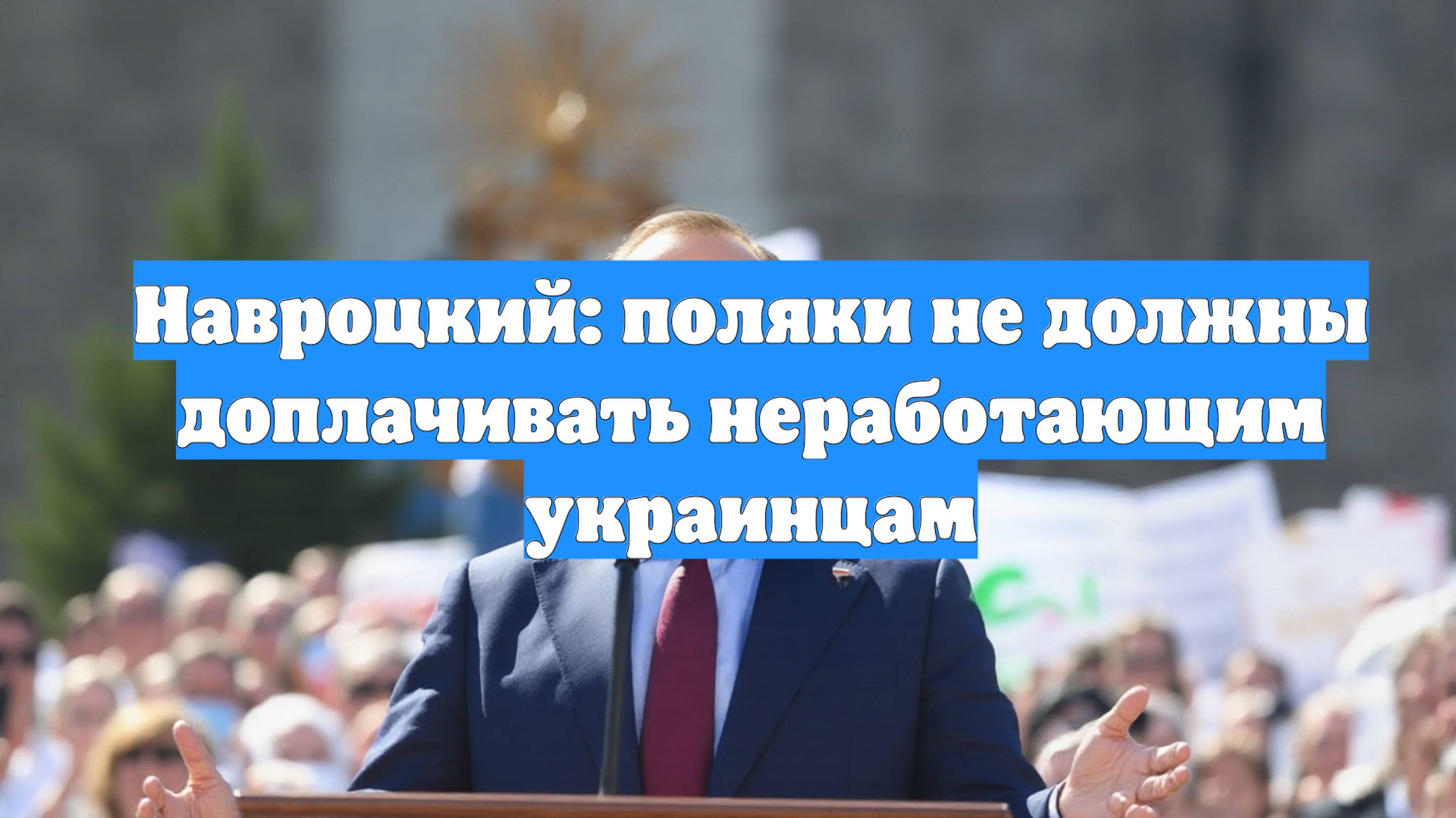 Навроцкий: поляки не должны доплачивать неработающим украинцам
