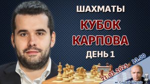 Непомнящий, Грищук, Дубов, Ниманн 🏆 Кубок Карпова. День 1 🎤 Сергей Шипов ♕ Шахматы