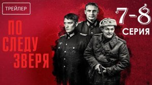 По следу зверя 7 8 серия (сериал 2025)