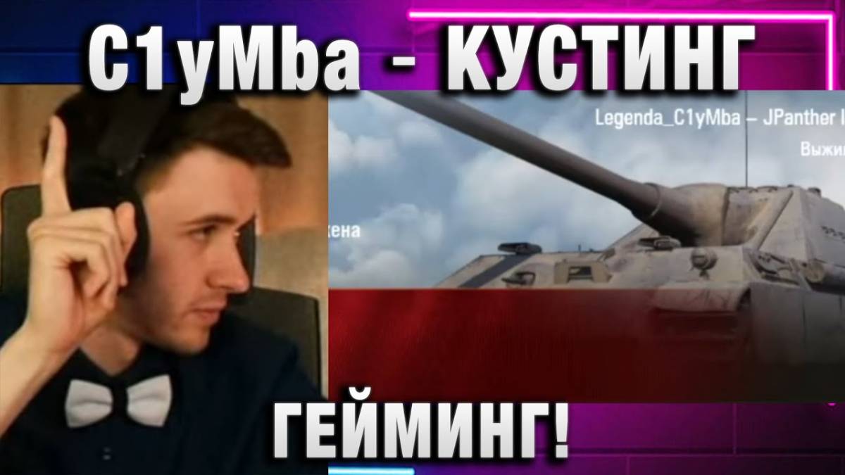 C1yMba ● КУСТИНГ ГЕЙМИНГ!