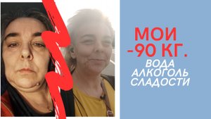 Мои минус 90 кг. Вода, алкоголь, сладости