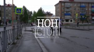 Выпуск НОН-СТОП от 19.05.2025