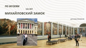 Михайловский Замок / Музей 130 лет