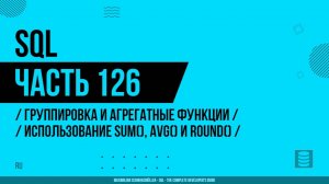 SQL - 126 - Группировка и агрегатные функции - Использование SUM(), AVG() и ROUND()