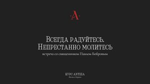 Всегда радуйтесь.Непрестанно молитесь