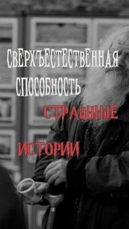 Сверхъестественная способность | Страшные истории на ночь | Страшилки на ночь #shorts #shortsvideo