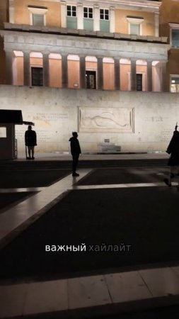 Почетный караул. Афины